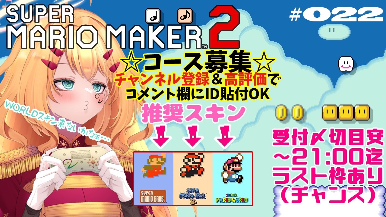 【マリオメーカー２】Vtuberによるマリメ配信🍄コース投稿OK(概要欄必読)アナタのコースやみんバトをプレイするゾ☆  Vol.022  #ゲーム実況  #mariomaker2  JP/EN OK