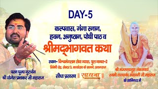 Live | Shrimad Bhagwat Katha | PP Shri Yogesh Prabhakar Ji Maharaj | Day 5 | Sadhna TV