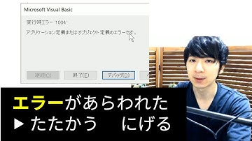 【VBA】エラー対処法を知って自分で解決する(1)　コンパイルエラーと実行時エラー知ってました？