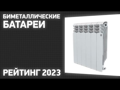 ТОП—7. Лучшие биметаллические батареи [радиаторы отопления]. Рейтинг 2023 года!