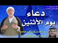 دعاء يوم الأثنين بصوت الشيخ باقر المقدسي