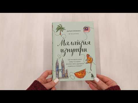 Малайзия изнутри. Как на самом деле живут в стране вечного лета, дурианов и райских пляжей?