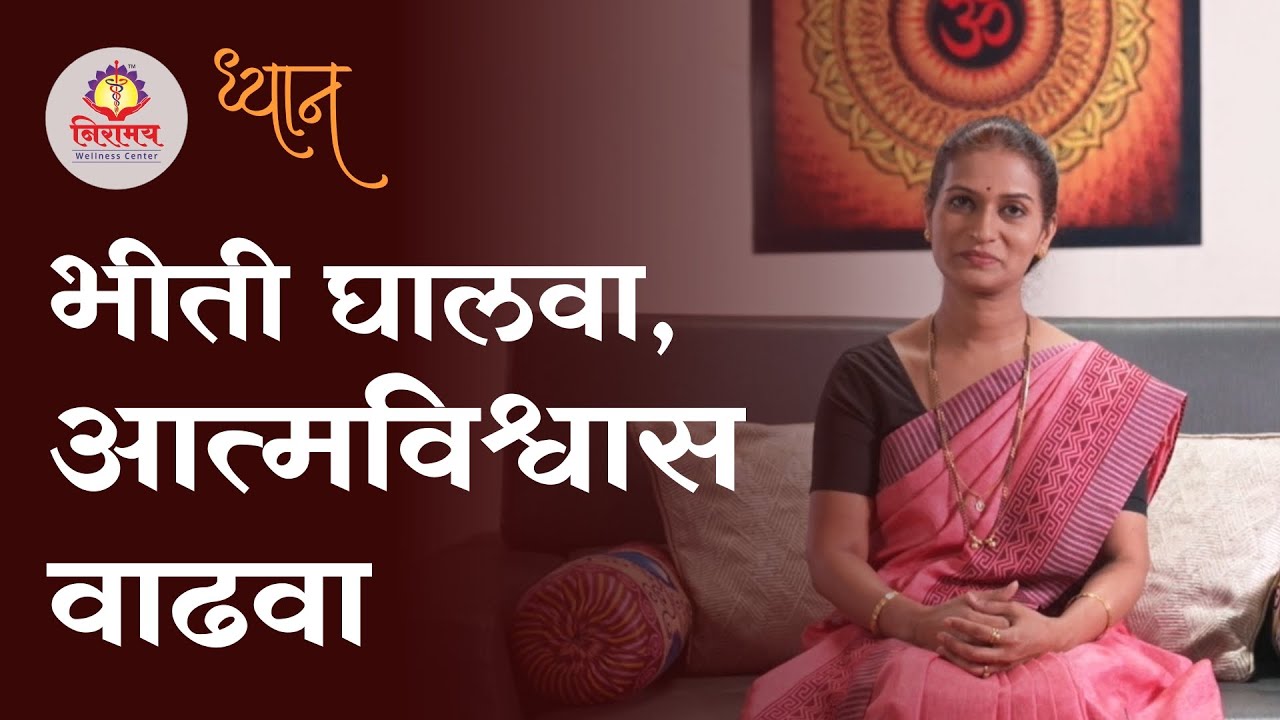 भीती घालवा, आत्मविश्वास वाढवा - Dispel fear, gain self-confidence