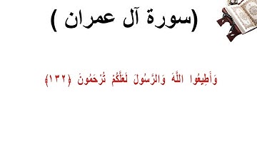 سورة ال عمران الاية 132