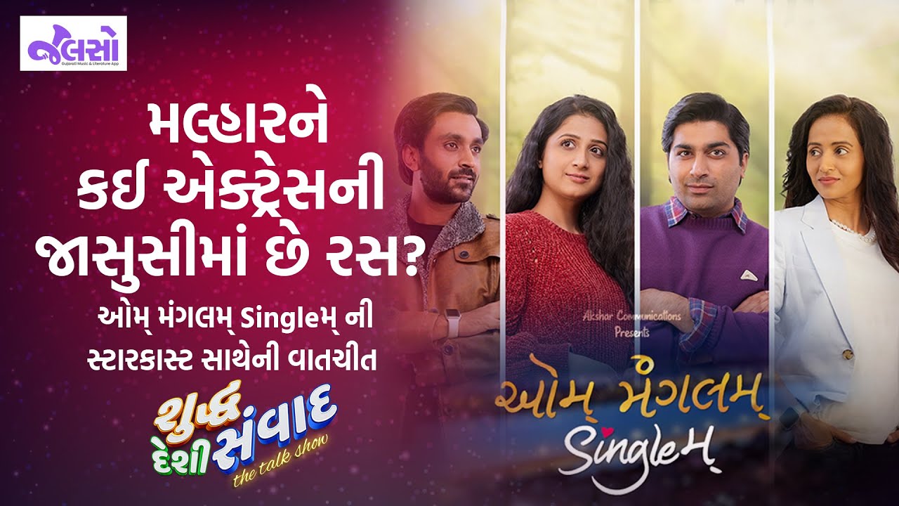 Aum Mangalam Singlem (Gujrati Movie) | Suddh Deshi Samvad | Jalso