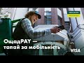 Мобільний додаток ОщадPay – тапай за мобільність