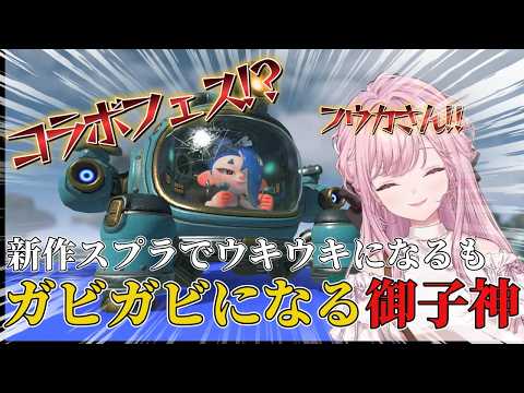 新作スプラでウキウキになるもバグで化け物(御子ガビ)になってしまう御子神ｗｗｗｗｗｗ【御子神琴音/にじさんじ