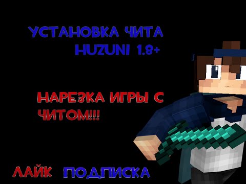 как установить чит хузуни на майнкрафт 1.8 #5