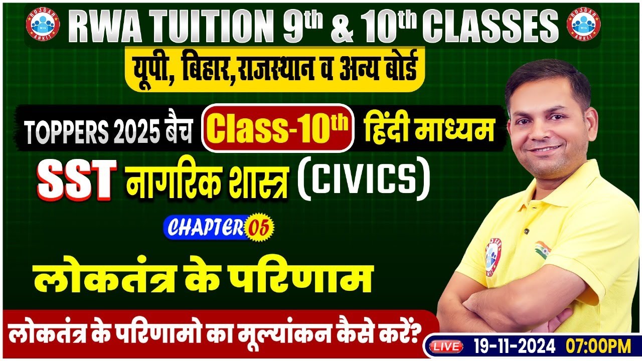 Class-10th SST Civics CHAPTER 04 | लोकतंत्र के परिणाम | 10th BY Prakash ...