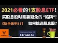 【新手系列11】2021必看的1支股息ETF! 买股息股时需要避免的 ”陷阱”! 如何挑选股息股?【美股分析】