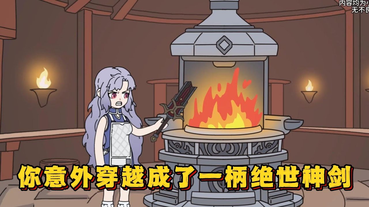 你意外穿越成了一柄绝世神剑，却不料！#小说,#漫画,#动画