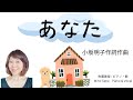 『あなた』❣️曲の解説と演奏 🏡 小坂明子作詞作曲 1973年 小坂明子のデビューシングル。初の女性作曲家によるミリオンセラーシングル!#美保の歌