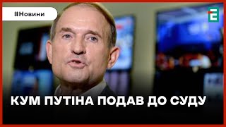 ❗️ Мечтает о гражданстве, мандате и снять санкции 👉 Медведчук подал в суд