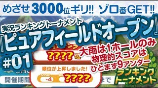 【みんゴル アプリ】ラントナ実況：ピュアフィールドオープン#01