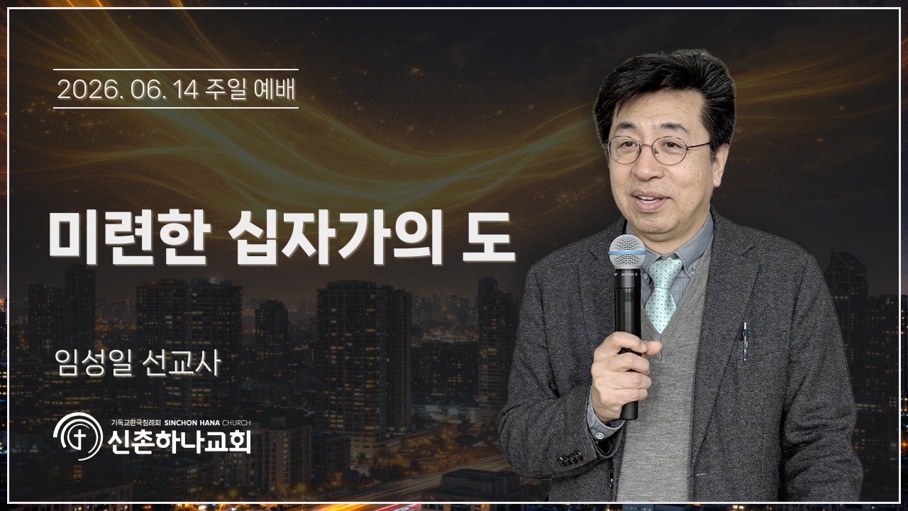 미련한 십자가의 도┃임성일 선교사┃2026.06.14