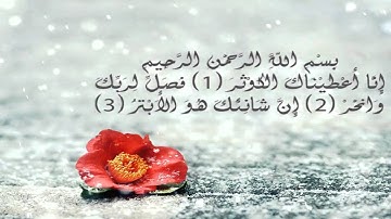 Quran : Nasser alqtami- سورة الكوثر ناصر القطامي