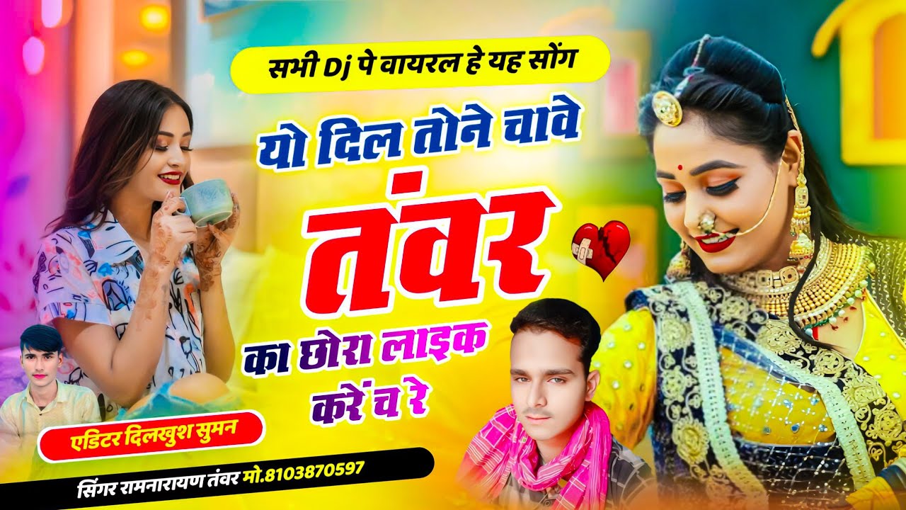 वायरल सोंग )यो दिल तोने चावे तंवर का छोरा लाइक करे च रे ?सिंगर रामनारायण तंवर #viral_song_2026