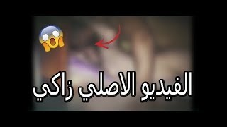 شاهد حقيقة فيديو زاكي Vedio zaki +18 - YouTube