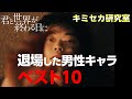 【キミセカ】劇中 もっともインパクト を残して退場 したのは誰だ？【君と世界が終わる日に 】
