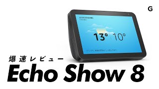 【爆速ガジェットレビュー】Echo Show 8編