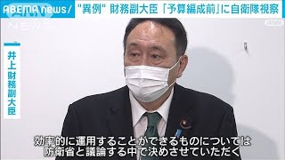 【異例】財務副大臣が予算編成前に自衛隊施設を視察(2022年11月9日)