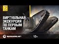 Виртуальная экскурсия по первым танкам [VR-видео]