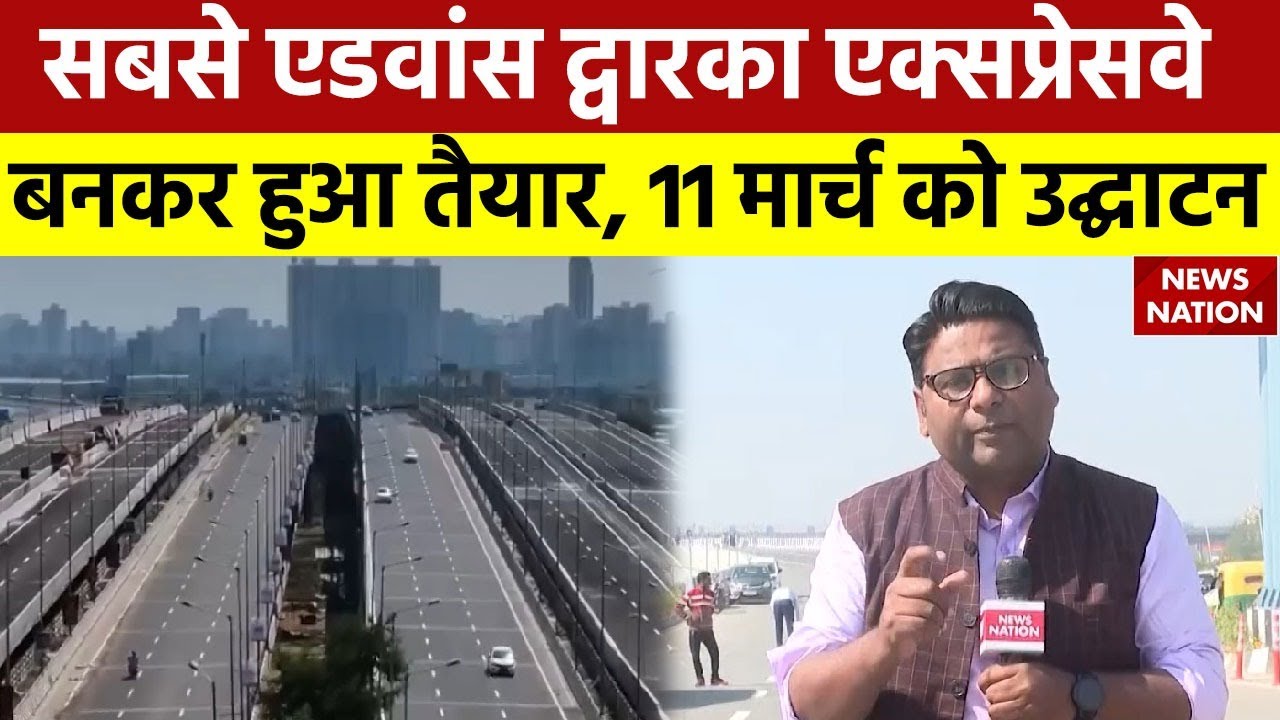 Dwarka Expressway : सबसे एडवांस द्वारका एक्सप्रेसवे बनकर हुआ तैयार, 11 मार्च को उद्घाटन | Top News