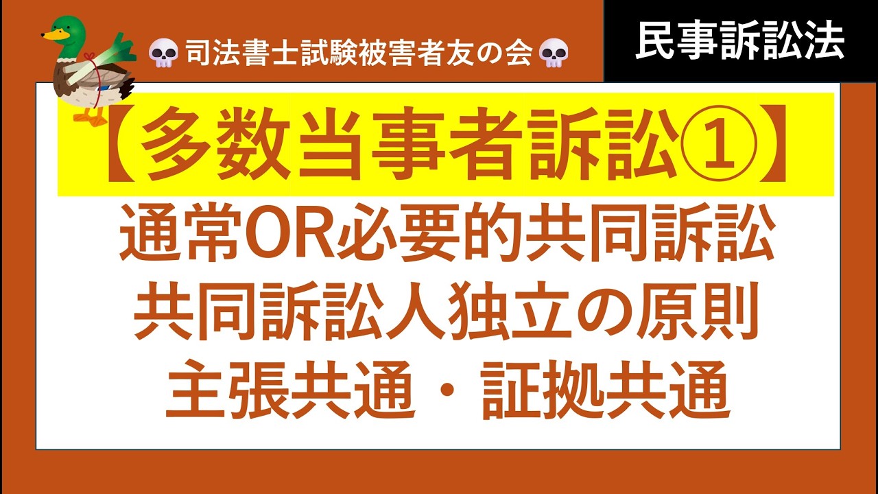 【司法書士試験♪】多数当事者訴訟①、通常共同訴訟、固有必要的共同訴訟、類似必要的共同訴訟、共同訴訟人独立の原則、主張共通、証拠共通　　民事訴訟法