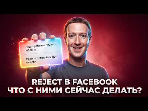 Реджекты в Facebook, что сейчас с ними делать и почему они вылетают | Реджекты в шторм в Facebook