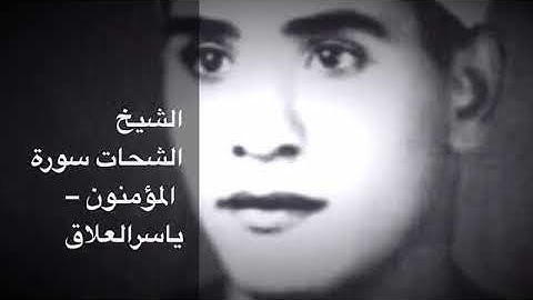 الشيخ الشحات محمد انور سورة المؤمنون
