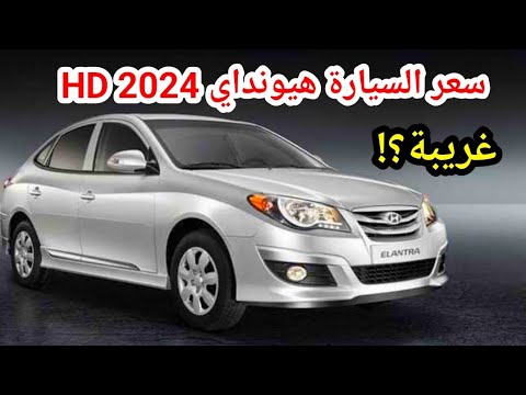 عاجل سعر هيونداي النترا  2024 تجميع مصري