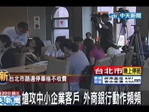 搶攻中小企業客戶 外商銀行動作頻頻