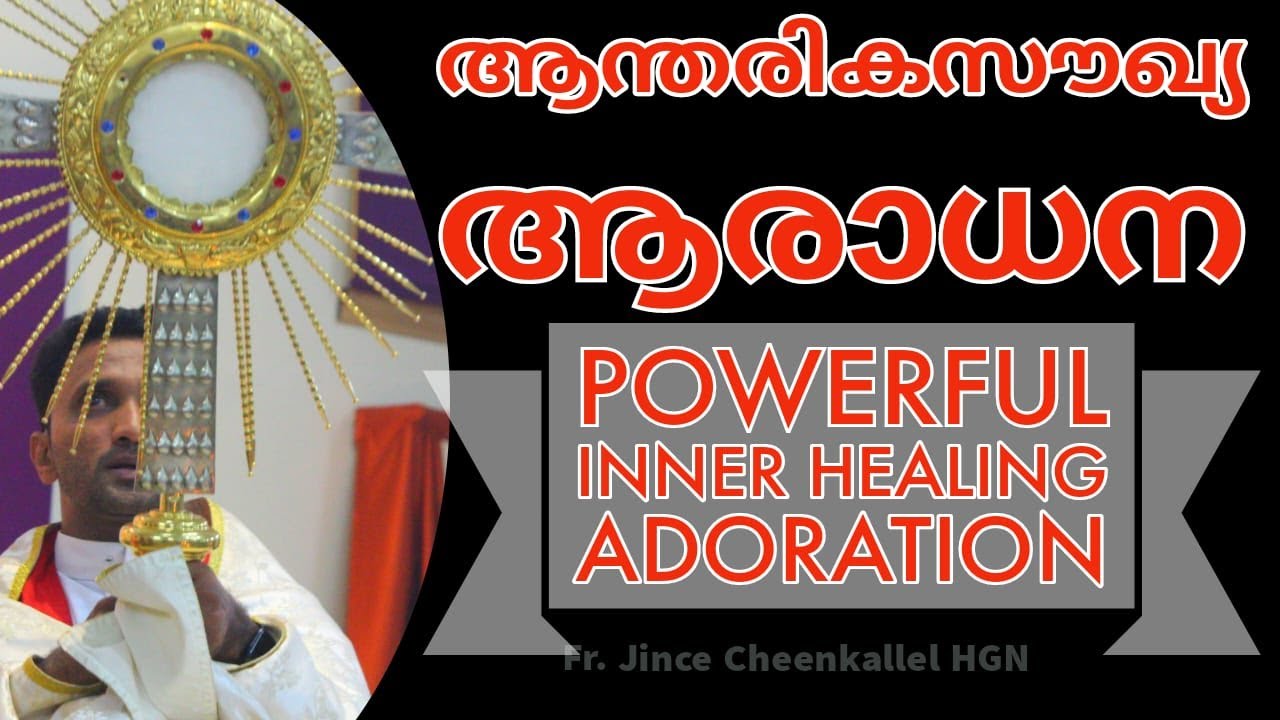 ആന്തരികസൗഖ്യ ആരാധന Inner Healing Adoration Fr. Jince Cheenkallel HGN