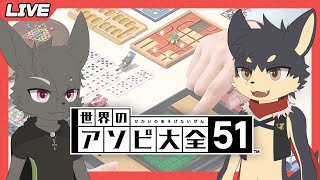 【世界のアソビ大全51】新年！想と一緒にいろんなボードゲームで遊ぼう！！【やたの かがみ・とけい そう/獣人Vtuber/Reverse Clock】