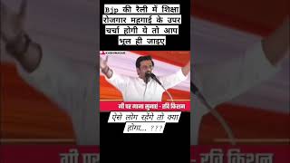 "सियासत में शोर नहीं, जनता के लिए ज़िम्मेदारी ज़रूरी है।"#RaviKishan #PoliticalDrama #bjppresident