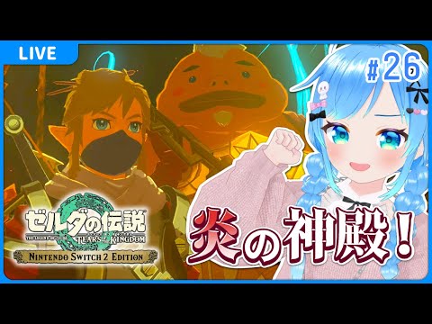 【#26 ゼルダの伝説 ティアーズ オブ ザ キングダム】【VTuber初見実況】