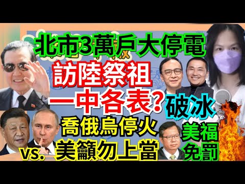 3.21.23【謝葉蓉│7 葉蓉早報新聞】北市大停電！缺蛋、高麗菜價崩│馬英九赴陸提一中各表?│蘇起：習近平第三任完成統一│習普會喬俄烏停火 美反對│朱侯破冰! 傅崐萁是國民黨病毒?│美福燒40天免罰