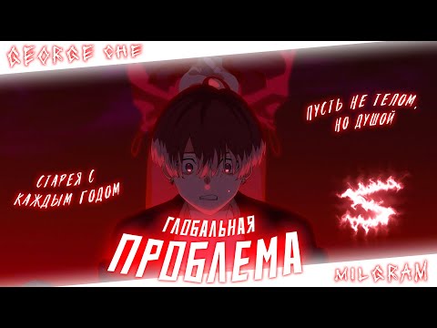 Аниме клип - Глобальная проблема (AMV) George Che 😈 (♫) ᴴᴰ