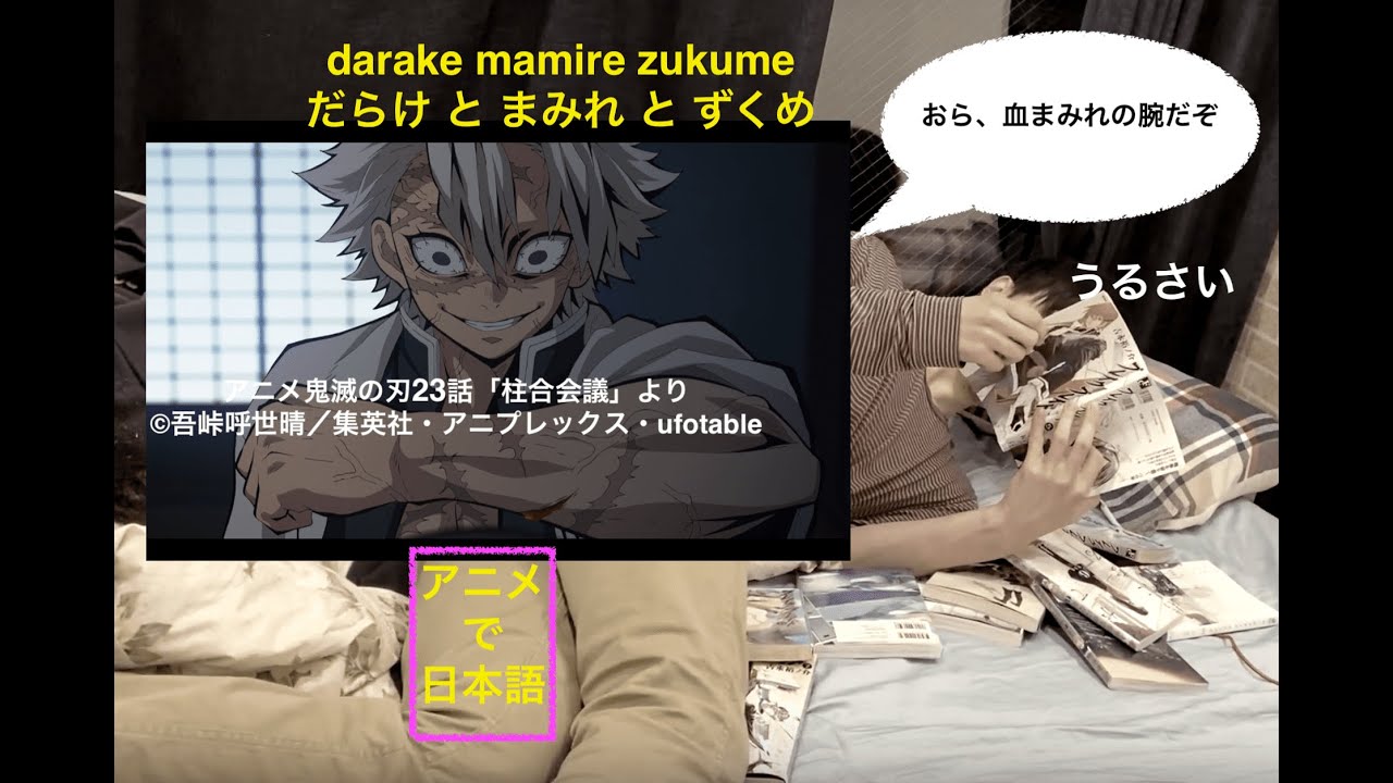 日本語 文法 Darake Mamire Zukume Similar Expression Demon Slayer 鬼滅の刃第23話より アニメで日本語 26 Youtube