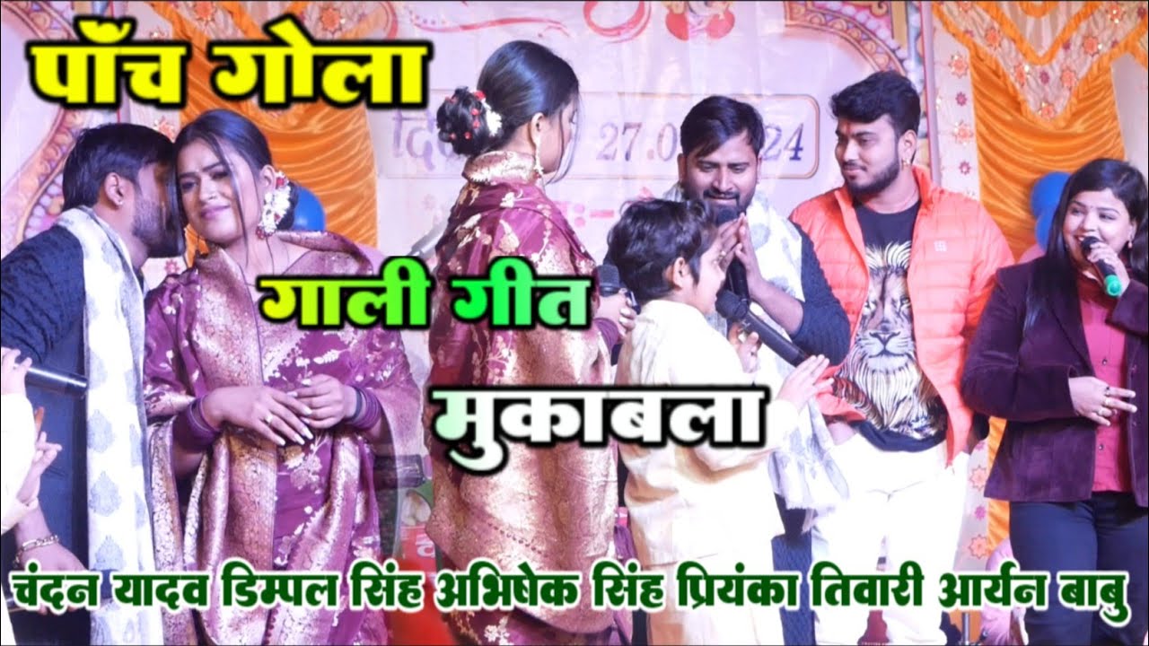 5 गोला विवाह गाली गीत मुकाबला | chandan yadav dimple shing aryan babu Abhishek Singh priyanka tiwari