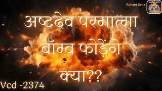 अष्टदेव परमात्मा बॉम्ब फोड़ेंगे क्या Vcd- 2374