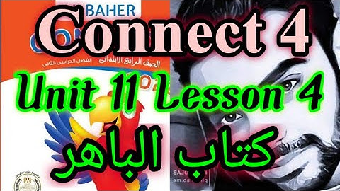كونكت 4 الوحده 11 الدرس 4 _ Connect 4 unit 11 lesson 4
