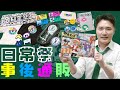 【日常祭】日常祭事後通販ラインナップ紹介!!【グッズ】