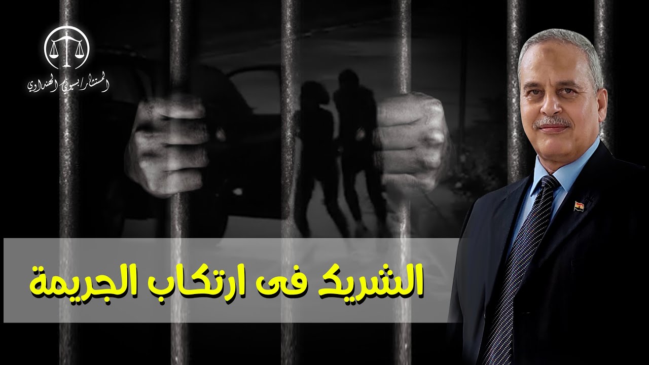 الشريك فى ارتكاب الجريمة