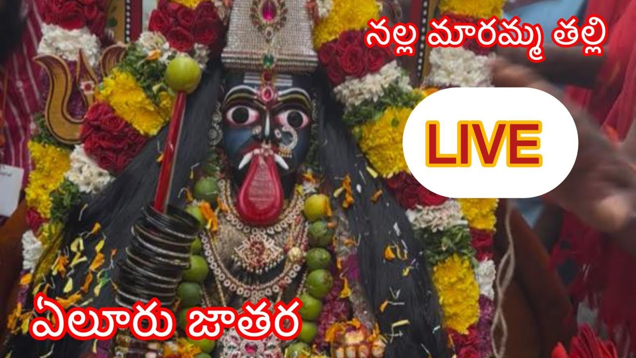 Live Eluru Jatara - Nalla Maremma Thalli | నల్ల మారెమ్మ తల్లి మేడలలో ప్రవేశపెట్టుట Live