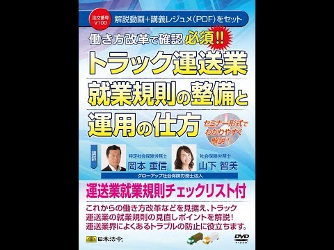 日本法令DVD】V100 トラック運送業 就業規則の整備と運用の仕方