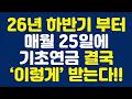 26년 하반기 부터 매월 25일에 기초연금 결국 ‘이렇게’ 받는다!!