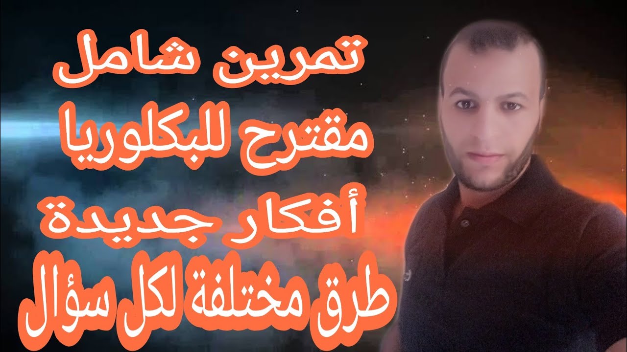تمرين مقترح للبكلوريا : المتتاليات دمج الموافقات ( تقني رياضي + رياضيات )