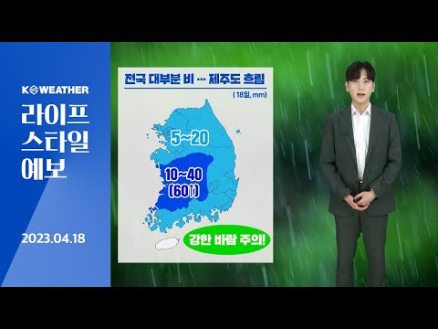 [날씨] 4월18일_오늘(화) 전국 대부분 비…공기 점차 좋아져