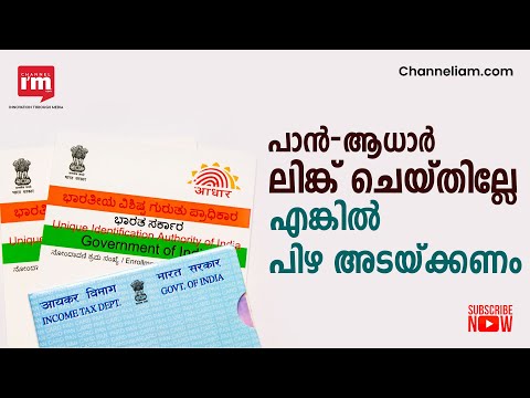 പാൻ- ആധാർ കാർഡുകൾ ലിങ്ക് ചെയ്തോ, ഇല്ലെങ്കിൽ പിഴ അടച്ചോളൂ, വിശദാംശങ്ങൾ ഇതാ